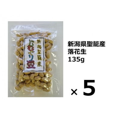 新潟県聖籠産落花生　135g×5袋