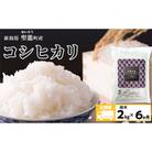 【毎月定期便】新潟県産コシヒカリ2kg全6回