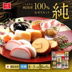 純国産100% 純おせちセット6種6品(4～5人前)【一正蒲鉾】