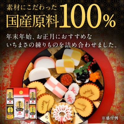 国産原料100% 純おせちセット6種6品(4～5人前)【一正蒲鉾】