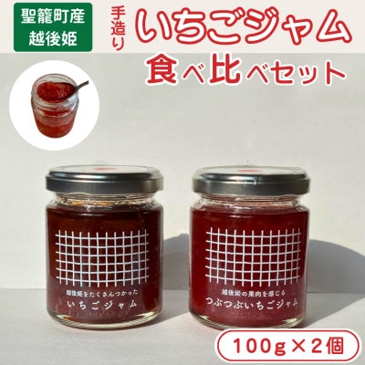 【数量限定】いちごジャム(越後姫)2種食べ比べセット　各100g【machikago(マチカゴ)】