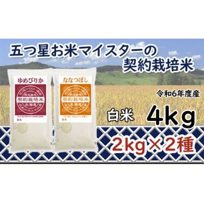 令和6年産【精白米】5つ星お米マイスターの契約栽培米 食べ比べ4kgセット