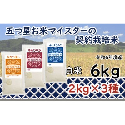 令和6年産【精白米】5つ星お米マイスターの契約栽培米 食べ比べ6kgセット