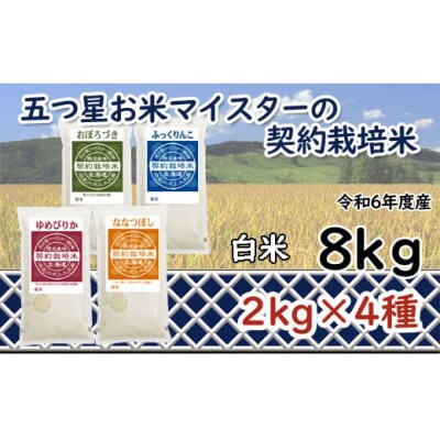 令和6年産【精白米】5つ星お米マイスターの契約栽培米 食べ比べ8kgセット