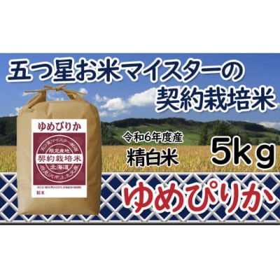 令和6年産【精白米】5つ星お米マイスターの契約栽培米 ゆめぴりか 5kg