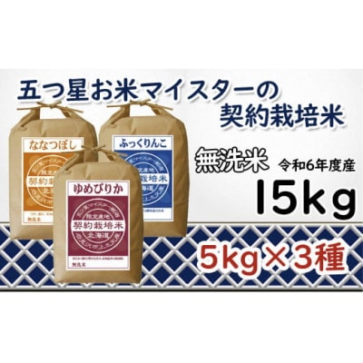 令和6年産【無洗米】5つ星お米マイスターの契約栽培米 食べ比べ15kgセット