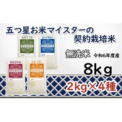 令和6年産【無洗米】5つ星お米マイスターの契約栽培米 食べ比べ8kgセット