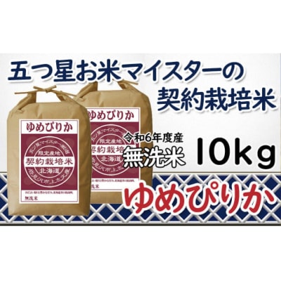 令和6年産【無洗米】5つ星お米マイスターの契約栽培米 ゆめぴりか 10kg