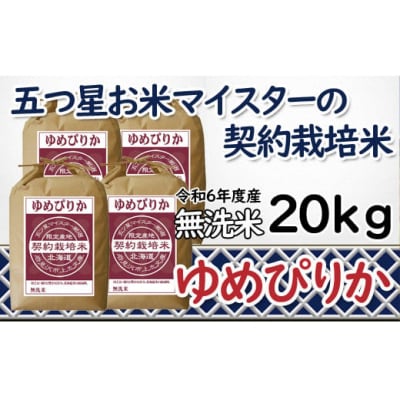 令和6年産【無洗米】5つ星お米マイスターの契約栽培米 ゆめぴりか 20kg