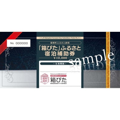 【箱根町】箱ぴたふるさと宿泊補助券(150,000円分)