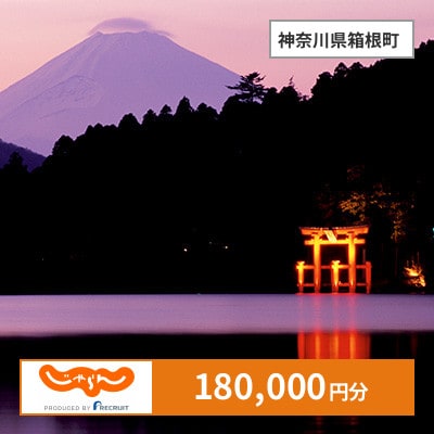 【じゃらんふるさと納税クーポン】 神奈川県箱根町でつかえる180,000円 クーポン