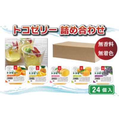 トコゼリー詰合せ　24個入り