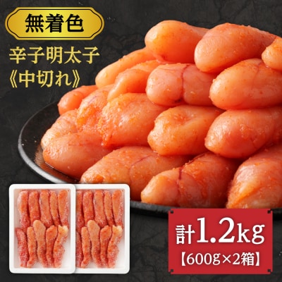 【数量限定】無着色辛子明太子「選」600g×2箱セット(中切れタイプ)【海千】_HA0940
