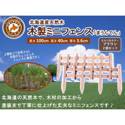 木製ミニフェンス「まうんてん」2個セット【ブラウン】
