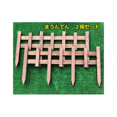 木製ミニフェンス「まうんてん」2個セット【ブラウン】