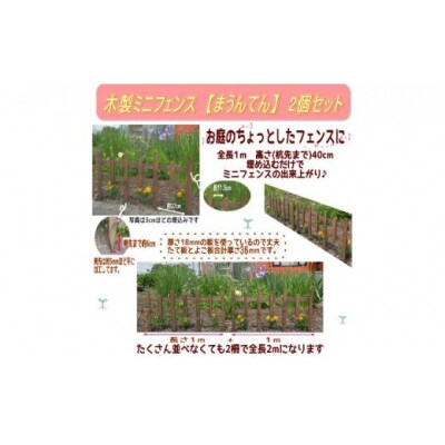 木製ミニフェンス「まうんてん」2個セット【ブラウン】