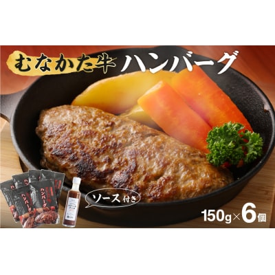 むなかた牛 ハンバーグ 150g×6個 (シェフ特製ステーキソース付き)【すすき牧場】_HA0139
