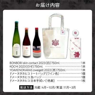 Yoichi LOOP ワイン【3種】3本&トートバッグ(ワインカラー)Bセット_Y055-0044