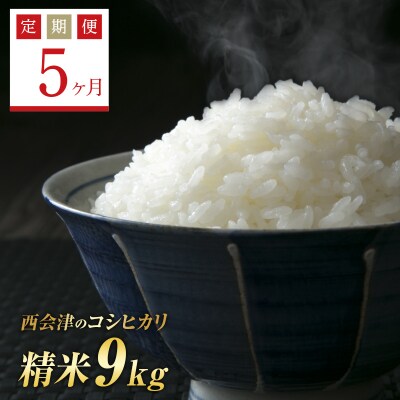 《定期便5ヶ月》 西会津産米コシヒカリ 精米 9kg(4.5kg×2) F4D-1492