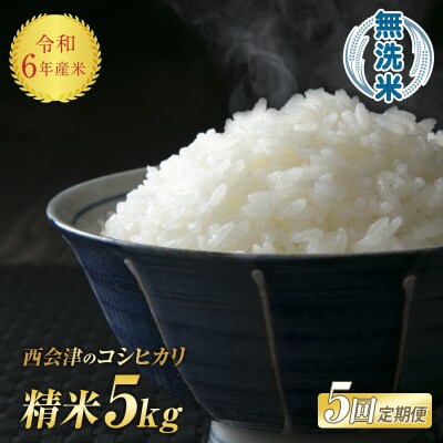 《定期便5ヶ月》 令和6年産米 西会津産米「コシヒカリ」無洗米 5kg F4D-1504