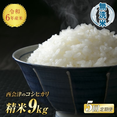 《定期便5ヶ月》 西会津産米「コシヒカリ」 無洗米 9kg F4D-1510
