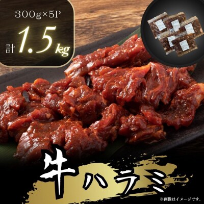 牛ハラミ　特製たれ漬　1.5kg