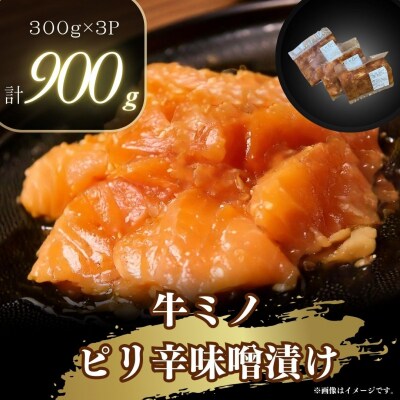 牛ミノのピリ辛漬け300g×3P　合計900g