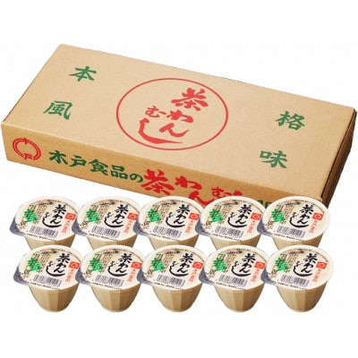本格風味茶わんむし　10個セット