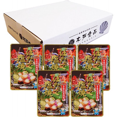 ほたて塩焼5袋　白箱入り