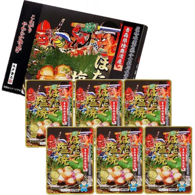ほたて塩焼6袋　化粧箱入り