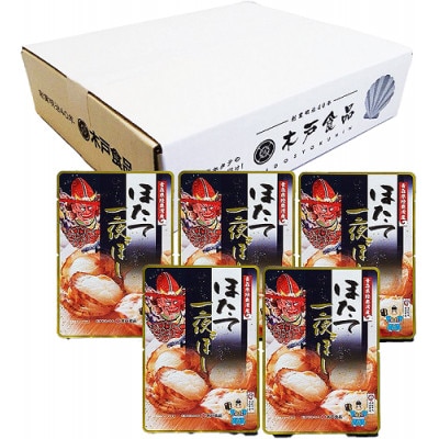 ほたて一夜ぼし5袋　白箱入り