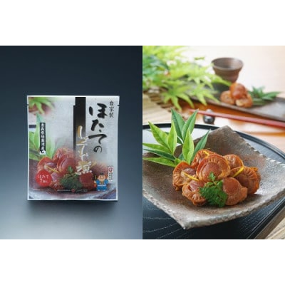 ほたてしぐれ煮　5袋　白箱入り