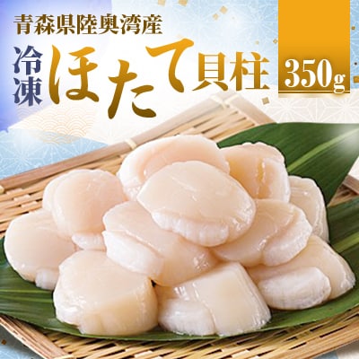 冷凍ほたて貝柱　350g