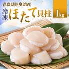 冷凍ほたて貝柱　1kg