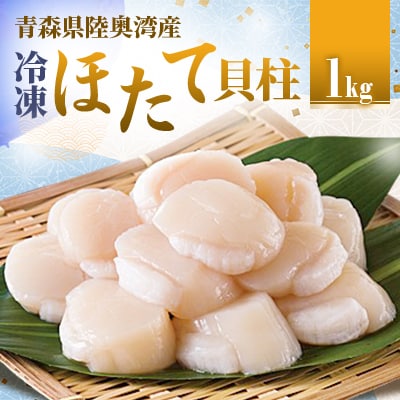 冷凍ほたて貝柱　1kg
