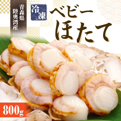 冷凍ベビーほたて　800g