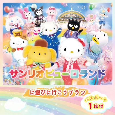 ピューロランドに遊びに行こうプラン　パスポート1枚付き