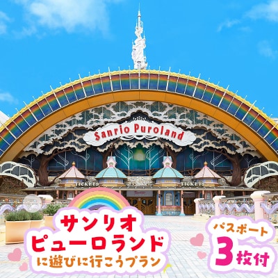 ピューロランドに遊びに行こうプラン　パスポート3枚付き