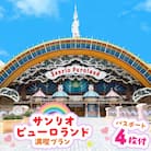 サンリオピューロランド満喫プラン　パスポート4枚付き