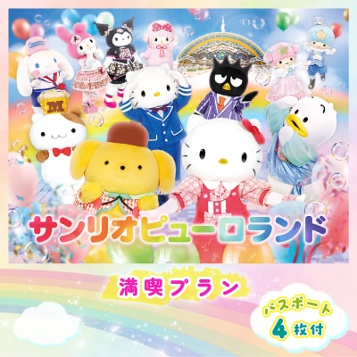 サンリオピューロランド満喫プラン　パスポート4枚付き
