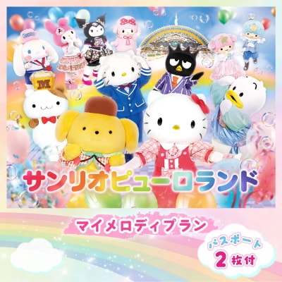 マイメロディプラン　パスポート2枚付き