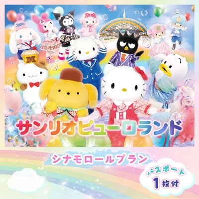 シナモロールプラン  パスポート1枚付き