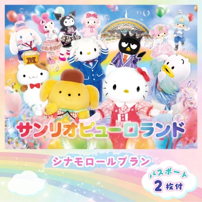 シナモロールプラン  パスポート2枚付き