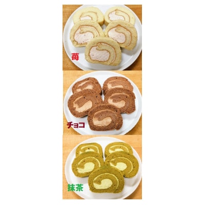 こだわり食材を使った3種類のシフォンロールセット