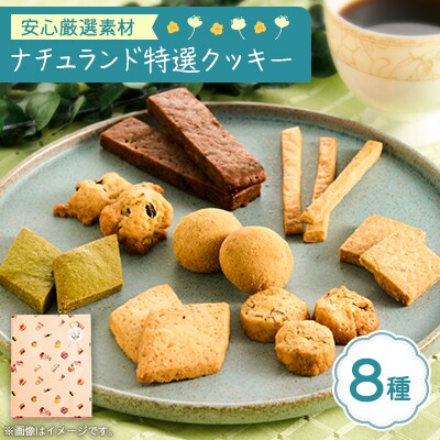 ナチュランド特選クッキー 8種詰め合わせ