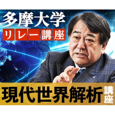 多摩大学寺島実郎監修リレー講座　現代世界解析講座