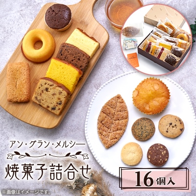焼菓子詰合せ 16個入り