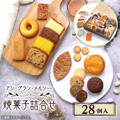 焼菓子詰合せ 28個入り
