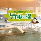 〈竹取の湯〉岩盤浴入り放題!永山健康ランド竹取の湯　入館券+お食事2,000円券付プラン　20セット