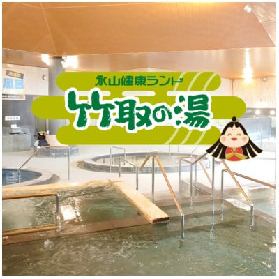 《竹取の湯》岩盤浴入り放題!永山健康ランド竹取の湯　入館券+お食事1,000円券付ライトプラン
